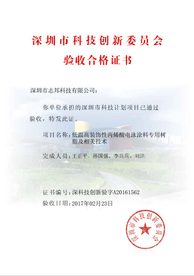 深圳市科技创新委员会验收合格证书