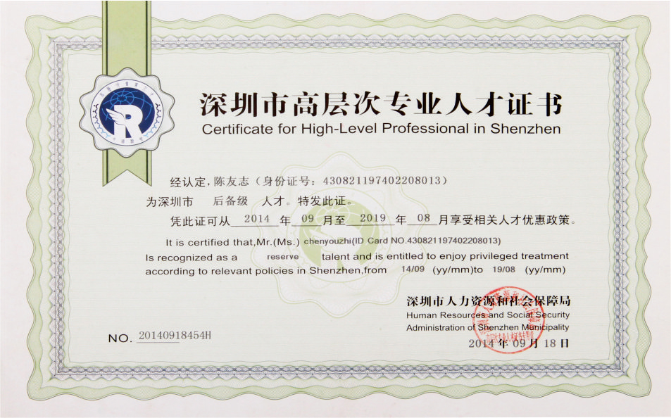 深圳市高层次人才专业证书