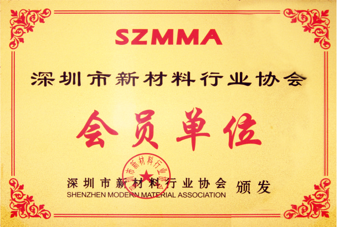 深圳市新材料行业协会会员单位